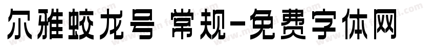 尔雅蛟龙号 常规字体转换